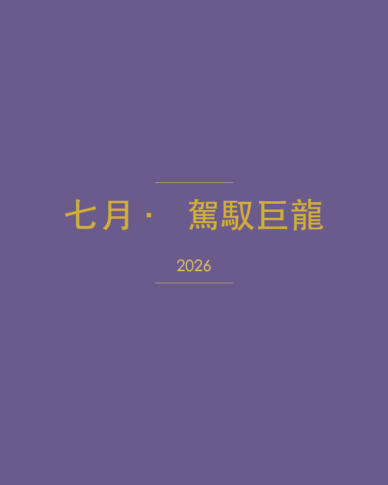 2026 年 7 月 · 駕馭巨龍